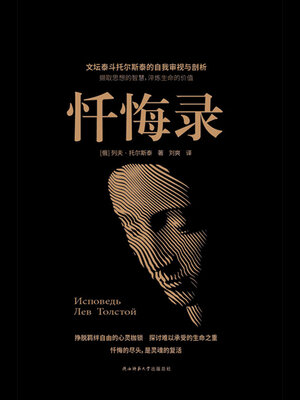 cover image of 忏悔录（新华先锋黑金系列）